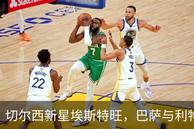切尔西新星埃斯特旺，巴萨与利物浦的热点追逐！